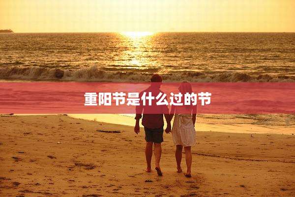 重阳节是什么过的节