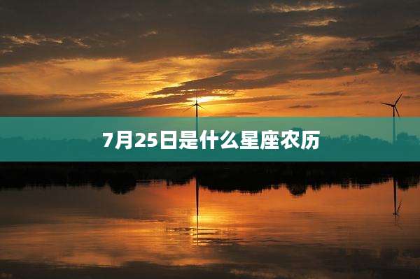 7月25日是什么星座农历