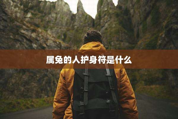 属兔的人护身符是什么