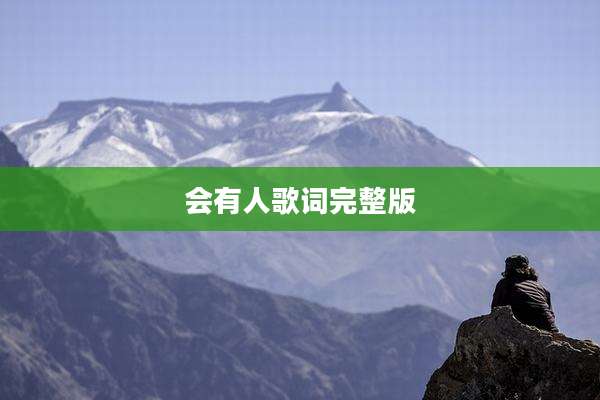 会有人歌词完整版