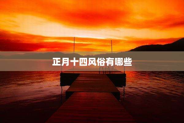 正月十***俗有哪些