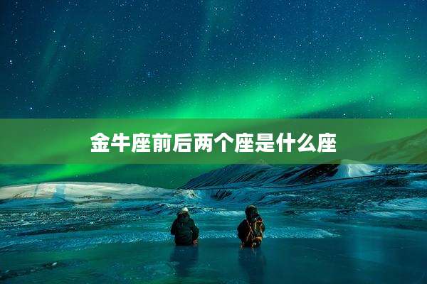 金牛座前后两个座是什么座