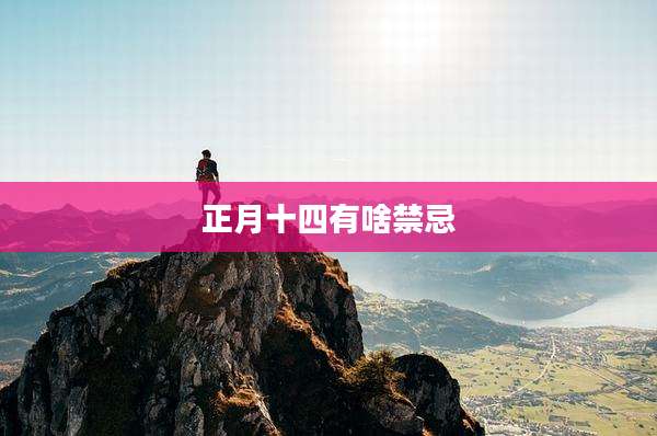 正月十四有啥禁忌