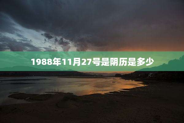 1988年11月27号是阴历是多少
