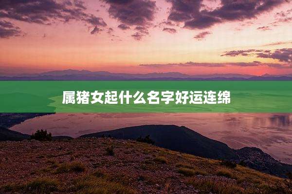 属猪女起什么名字好运连绵