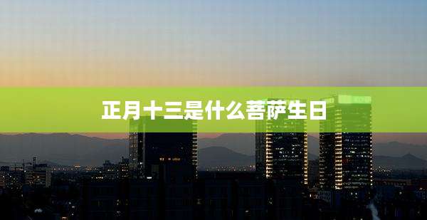 正月十三是什么菩萨生日