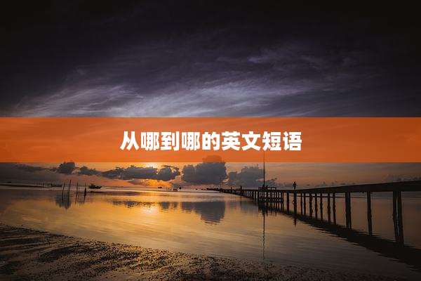 从哪到哪的英文短语