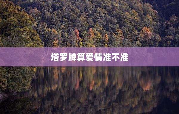 塔罗牌算爱情准不准