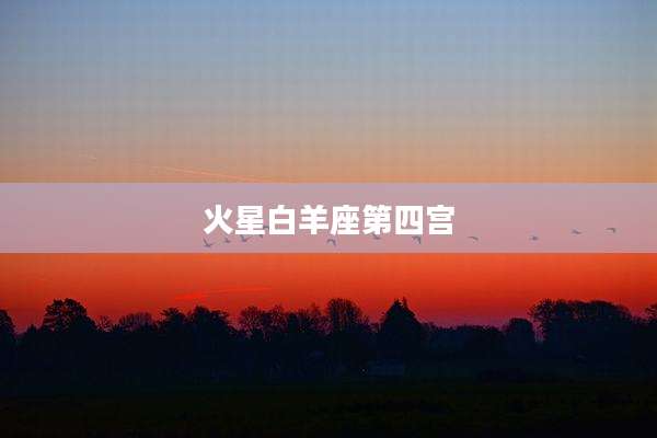 火星白羊座第四宫