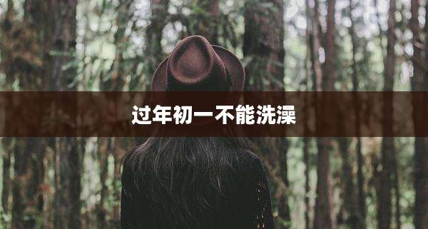 过年初一不能洗澡