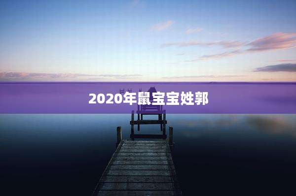 2020年鼠宝宝姓郭