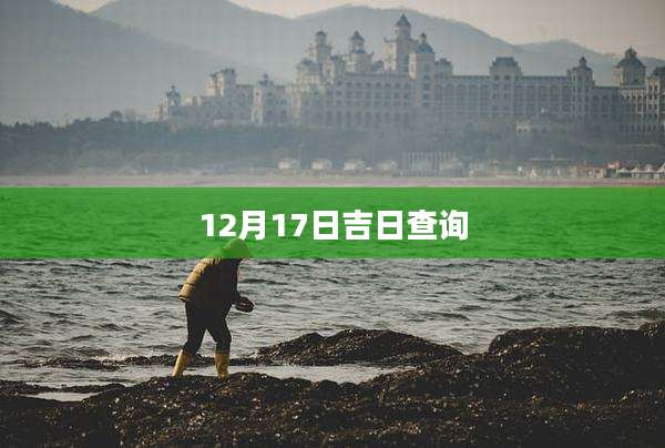 12月17日吉日查询