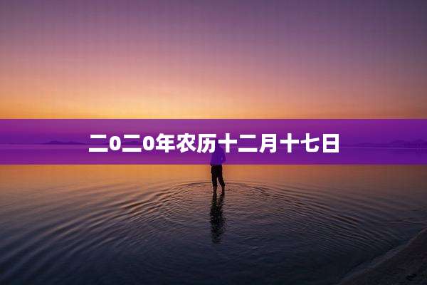 二0二0年农历十二月十七日