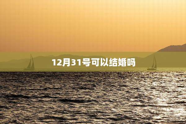 12月31号可以结婚吗