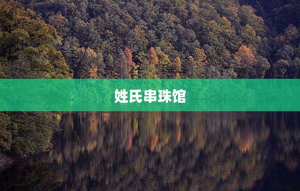 姓氏串珠馆