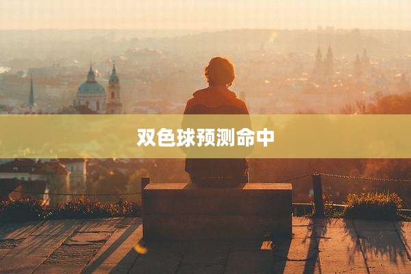 双色球预测命中