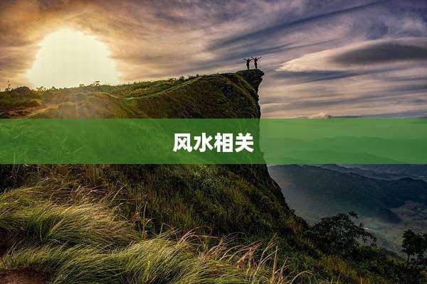 风水相关