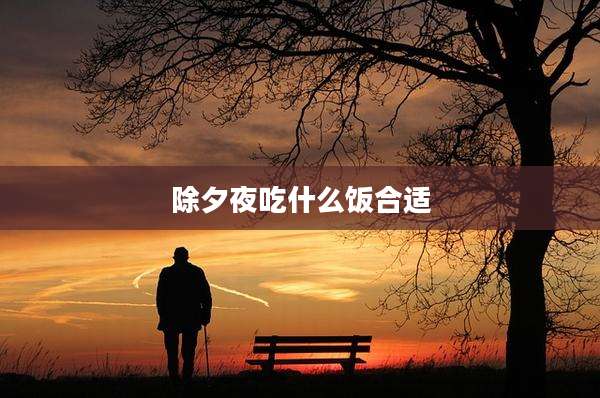 除夕夜吃什么饭合适