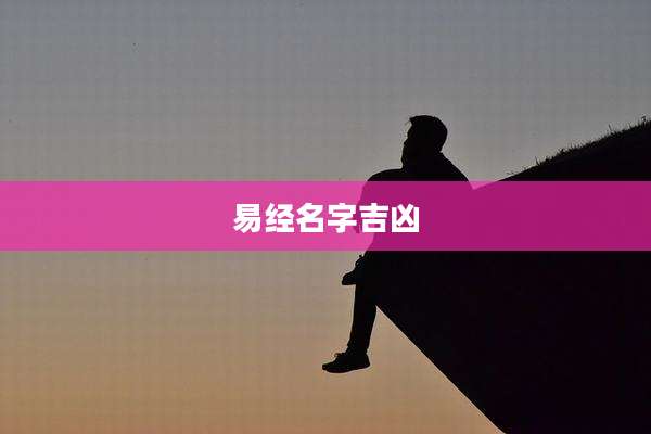 易经名字吉凶