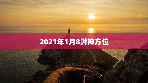 2021年1月8财神方位