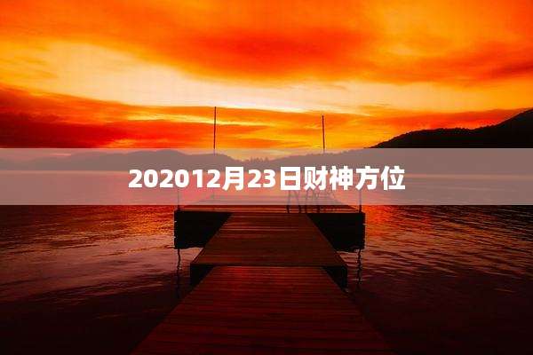 202012月23日财神方位