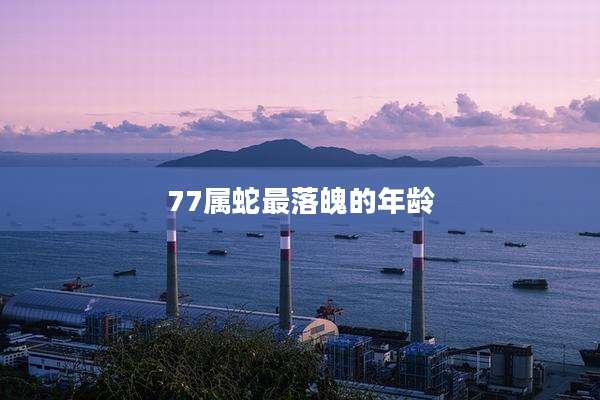 77属蛇最落魄的年龄