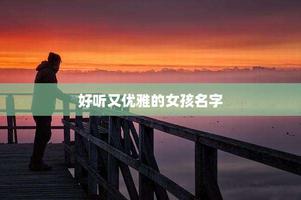 好听又优雅的女孩名字