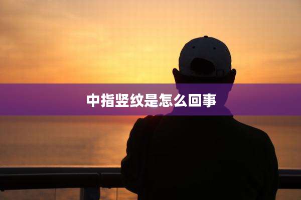 中指竖纹是怎么回事