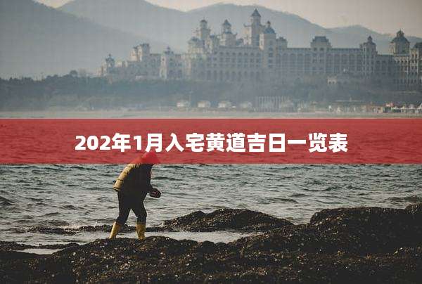 202年1月入宅黄道吉日一览表