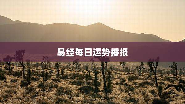 易经每日运势播报