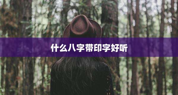 什么八字带印字好听