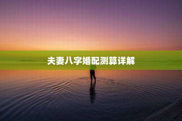 夫妻八字婚配测算详解