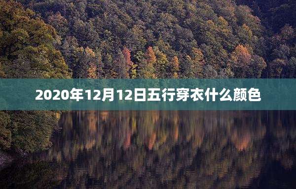 2020年12月12日五行穿衣什么颜色