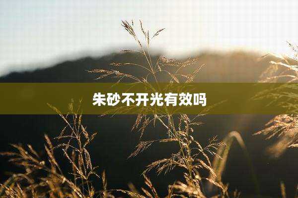 朱砂不开光有效吗