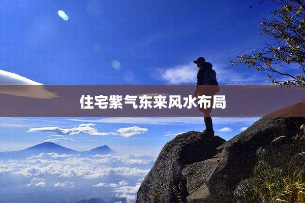 住宅紫气东来风水布局