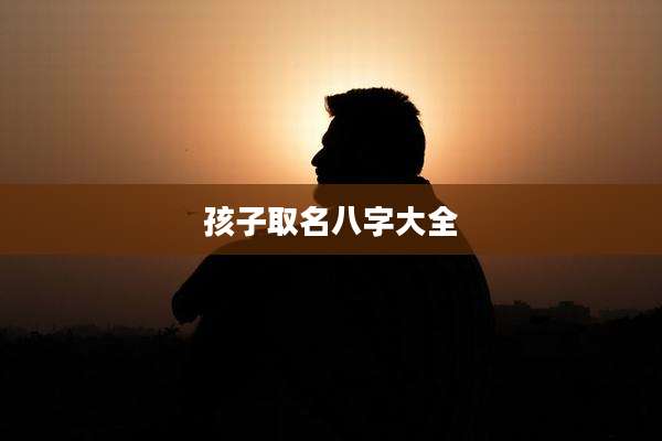 孩子取名八字大全