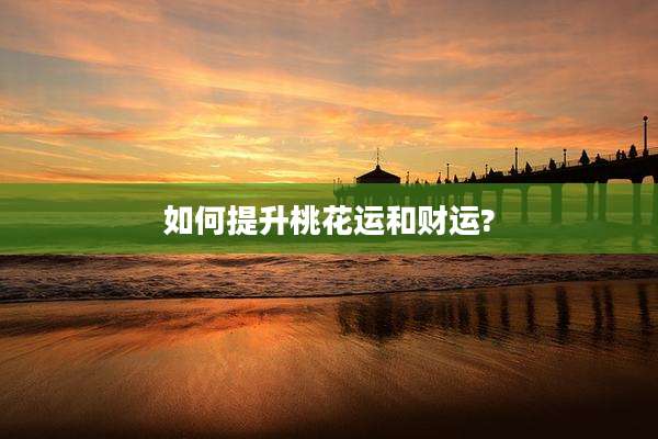 如何提升桃花运和财运?