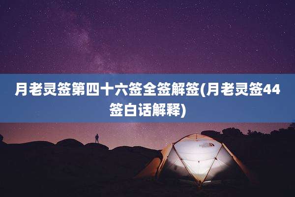 月老灵签第四十六签全签解签(月老灵签44签白话解释)