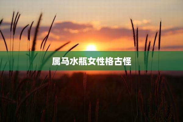 属马水瓶女性格古怪