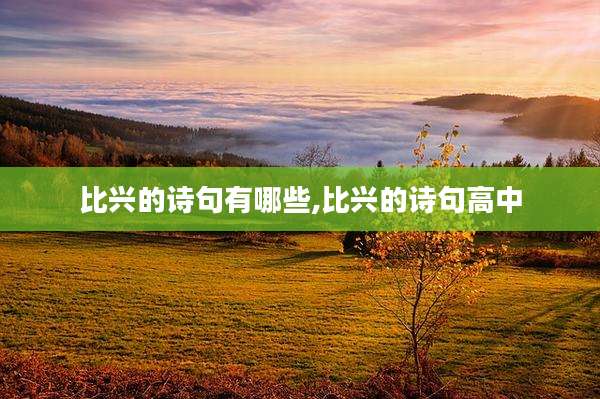 比兴的诗句有哪些,比兴的诗句高中