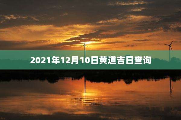 2021年12月10日黄道吉日查询