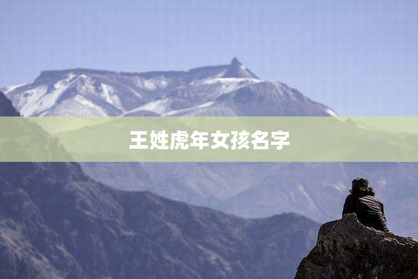王姓虎年女孩名字