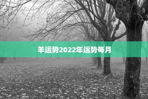 羊运势2022年运势每月