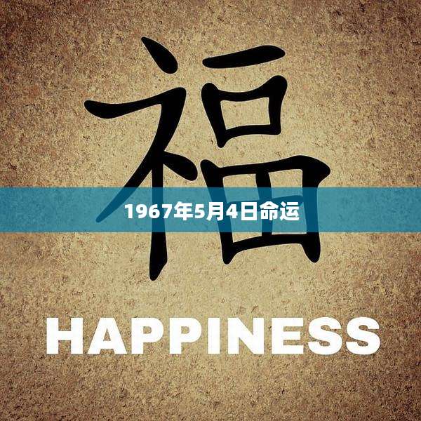 1967年5月4日命运