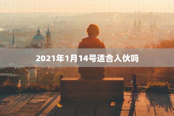 2021年1月14号适合入伙吗
