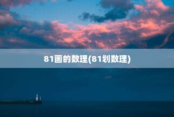 81画的数理(81划数理)