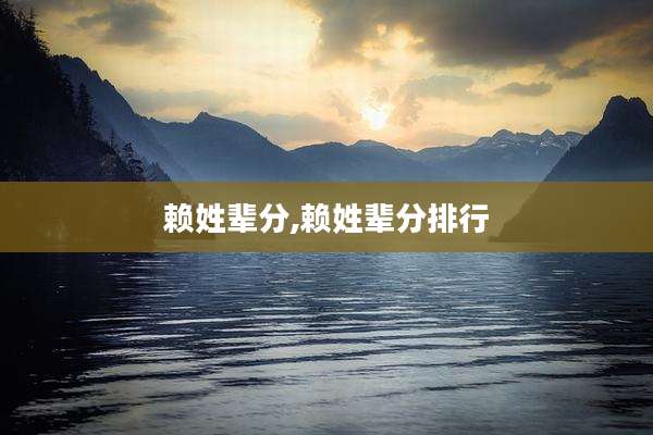 赖姓辈分,赖姓辈分排行