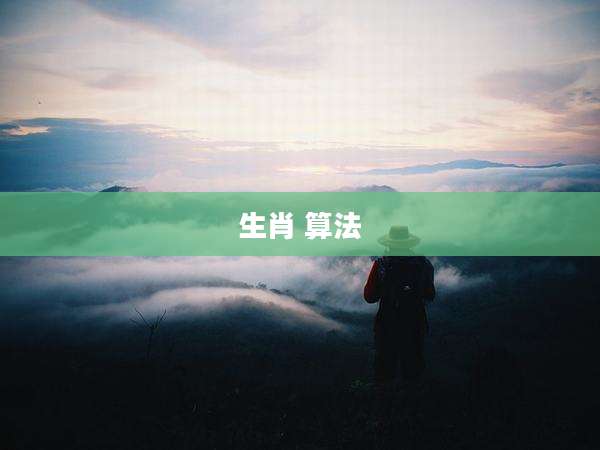 生肖 算法