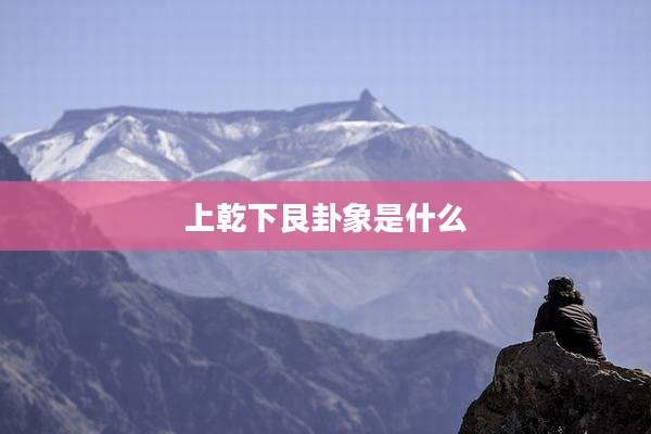 上乾下艮卦象是什么