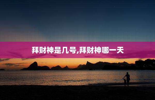 拜财神是几号,拜财神哪一天